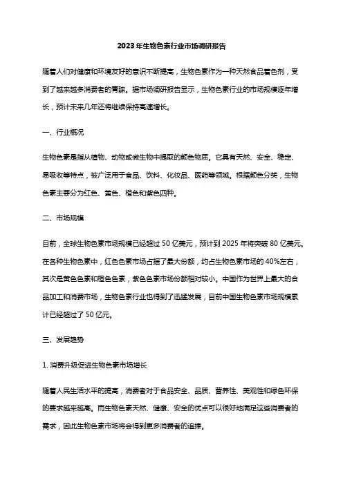 2023年生物色素行业市场调研报告