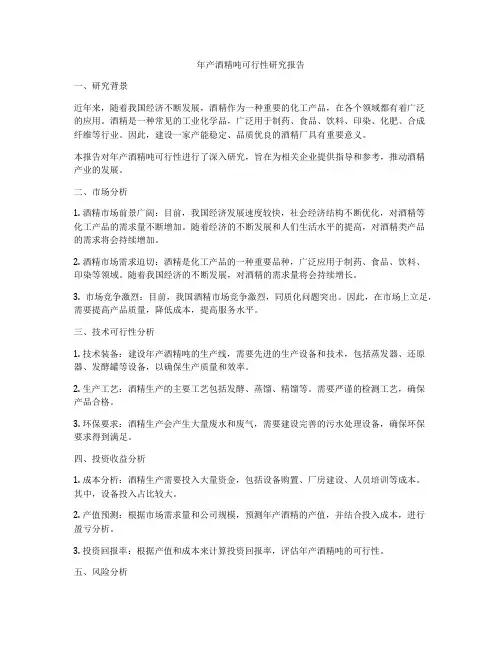 年产酒精吨可行性研究报告