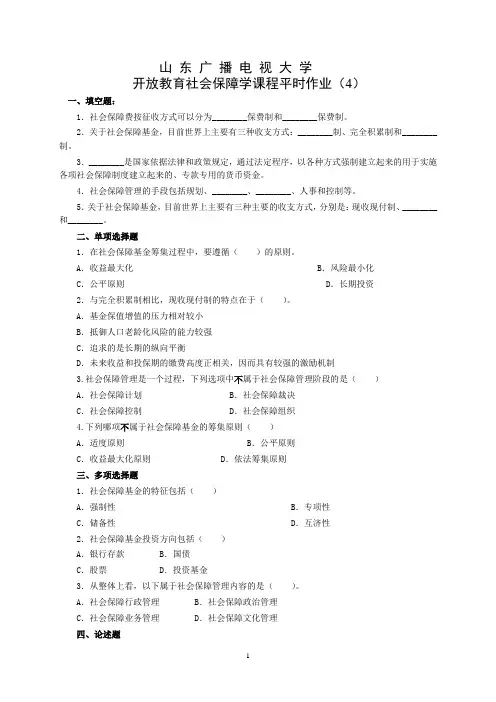 社会保障学课程平时作业(4)