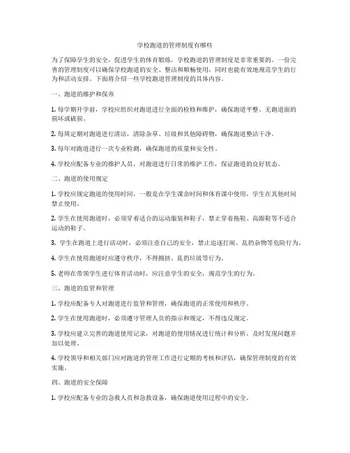 学校跑道的管理制度有哪些