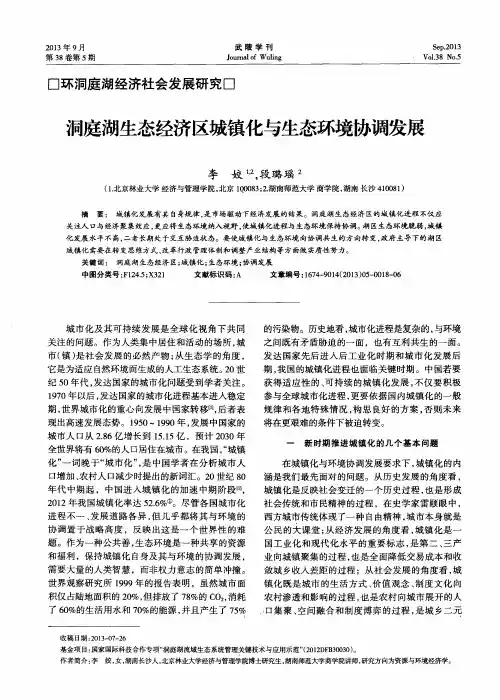 洞庭湖生态经济区城镇化与生态环境协调发展
