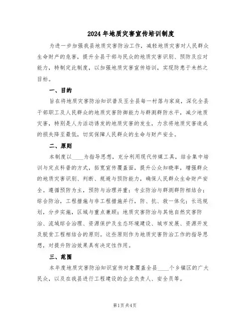 2024年地质灾害宣传培训制度（二篇）