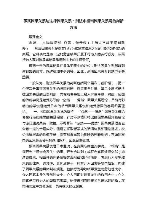 事实因果关系与法律因果关系：刑法中相当因果关系说的判断方法