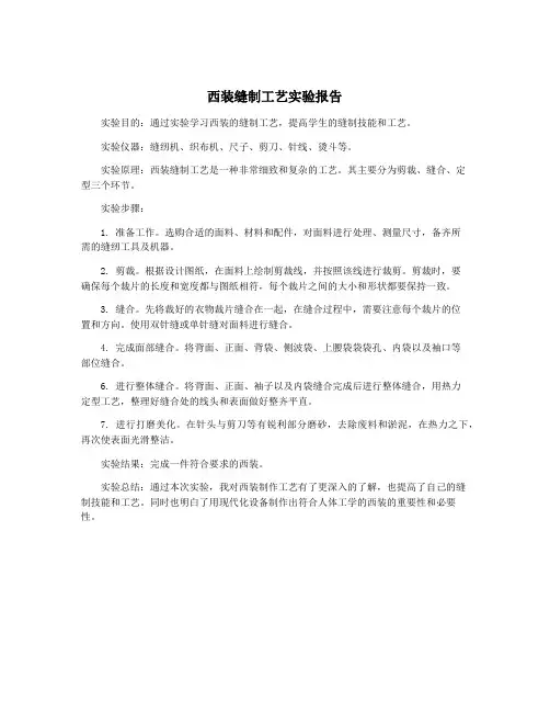 西装缝制工艺实验报告