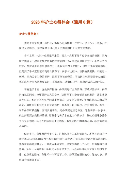 2023年护士心得体会(通用6篇)