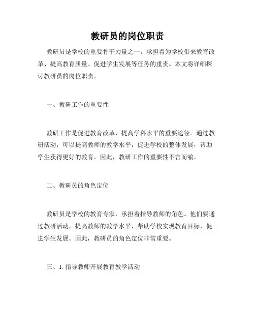 教研员的岗位职责