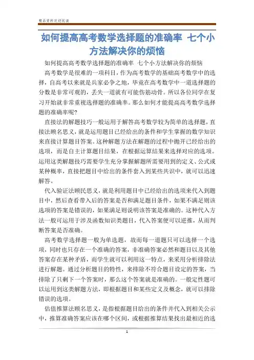 如何提高高考数学选择题的准确率 七个小方法解决你的烦恼_0