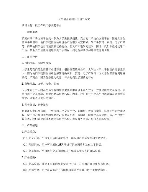 大学创业好项目计划书范文