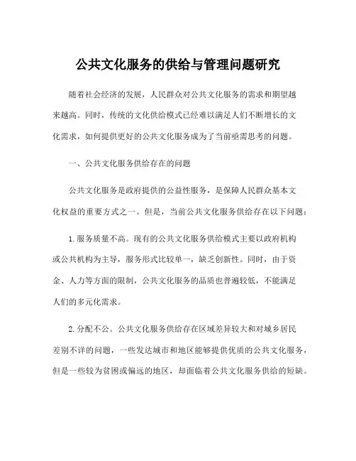 公共文化服务的供给与管理问题研究