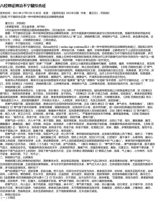 六经辨证辨治不宁腿综合征