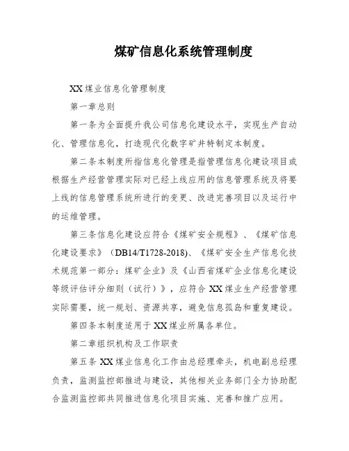 煤矿信息化系统管理制度