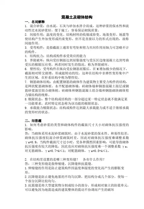 混凝土及砌体结构复习资料