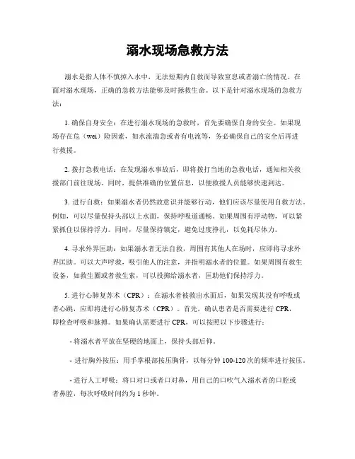 溺水现场急救方法