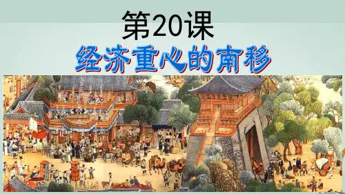 高中历史第五单元两宋的繁荣与元的统一第20课《经济重心的南移》优质课件华东师大版第三册