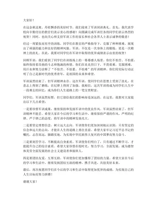 军训闭训典礼领导发言稿