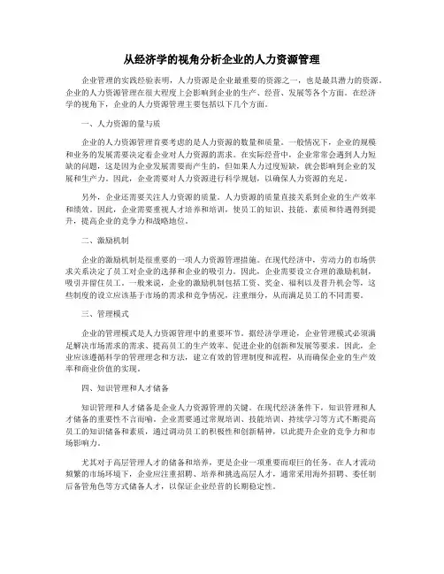 从经济学的视角分析企业的人力资源管理