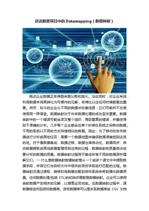 谈谈数据项目中的Datamapping（数据映射）