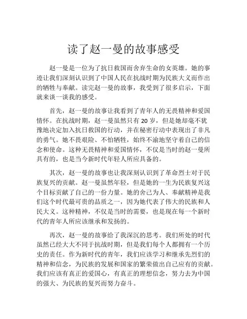 读了赵一曼的故事感受