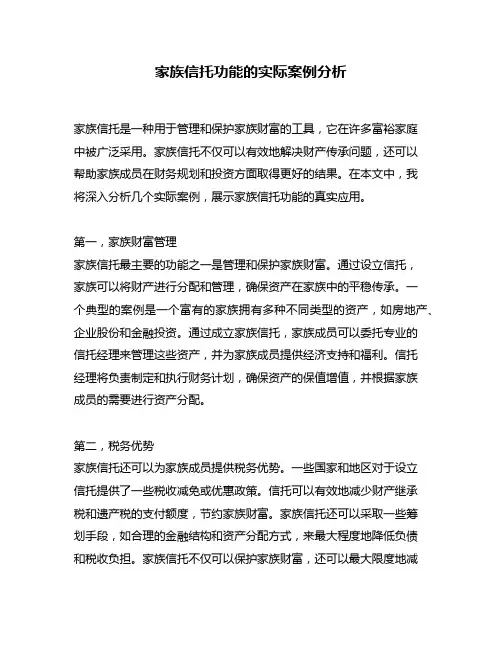 家族信托功能的实际案例分析