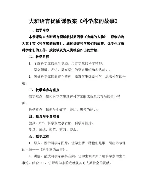 大班语言优质课教案《科学家的故事》