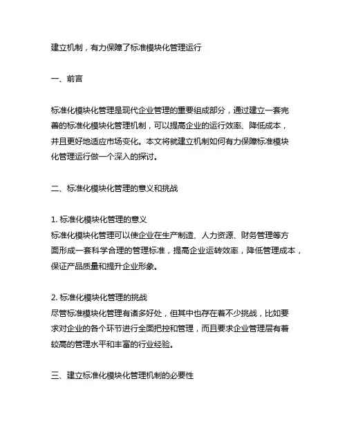 建立机制,有力保障了标准模块化管理运行
