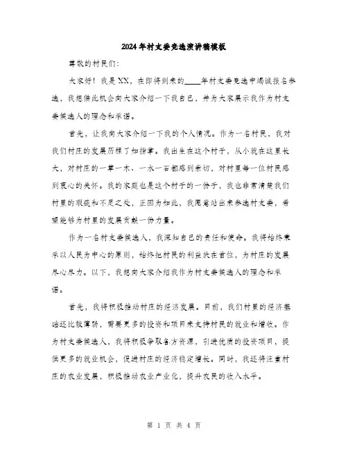 2024年村支委竞选演讲稿模板(二篇)