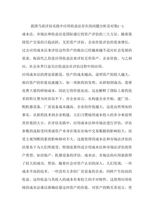 我国当前评估实践中应用收益法存在的问题分析及对策(一)