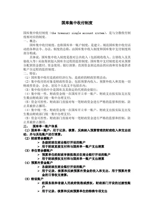 国库集中收付制度