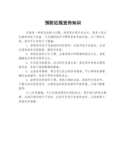 预防近视宣传知识