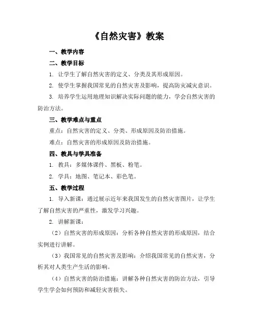 《自然灾害》教案