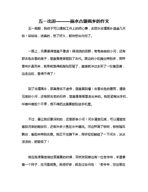 五一出游———丽水古堰画乡的作文