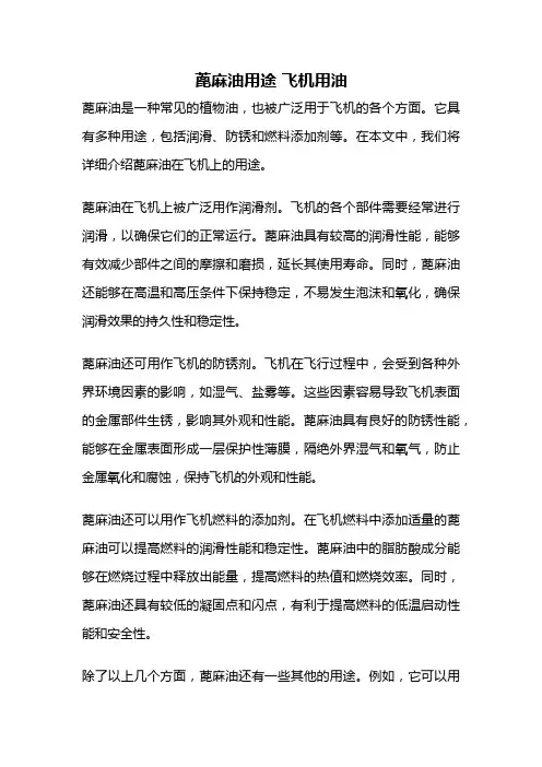 蓖麻油用途 飞机用油