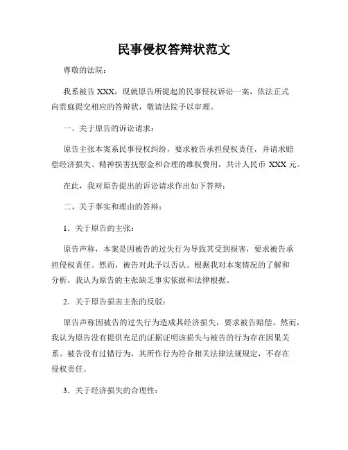 民事侵权答辩状范文