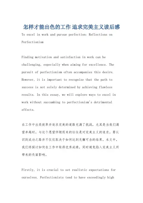 怎样才能出色的工作 追求完美主义读后感
