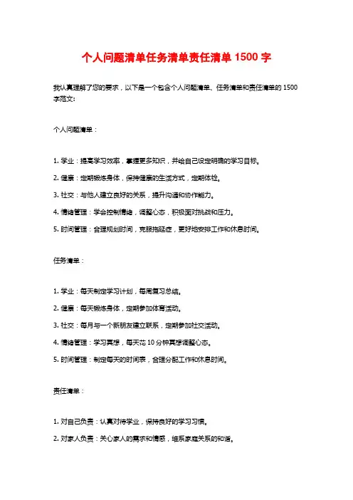 个人问题清单任务清单责任清单1500字