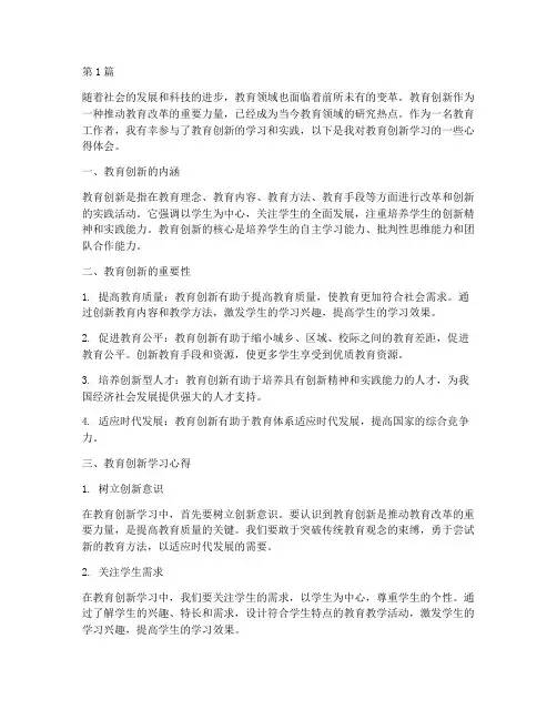 教育创新学习心得体会(3篇)
