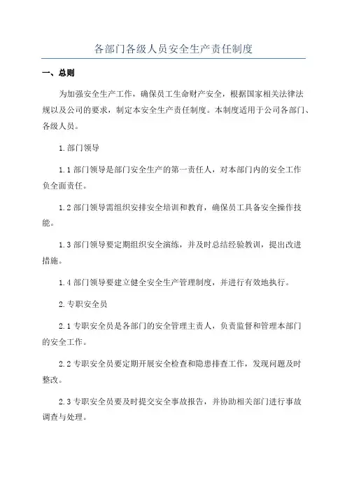 各部门各级人员安全生产责任制度