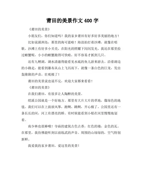 莆田的美景作文400字