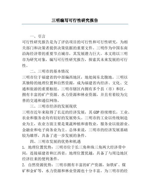 三明编写可行性研究报告