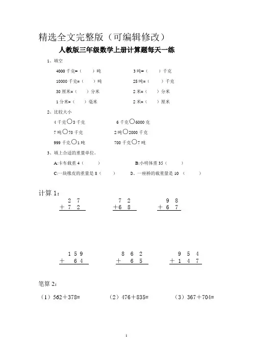 人教版三年级数学上册计算题每天一练精选全文
