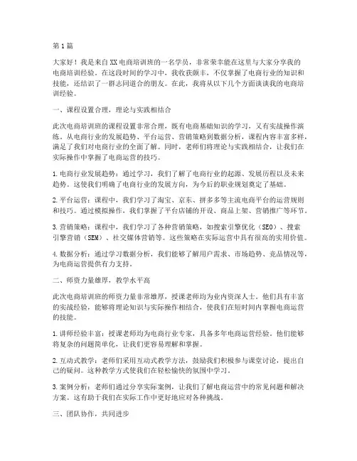 电商培训班经验发言稿(3篇)
