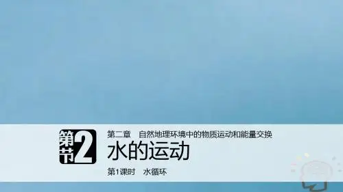 高中地理第二章自然地理环境中的物质运动和能量交换第