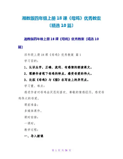 湘教版四年级上册18课《母鸡》优秀教案(精选10篇)