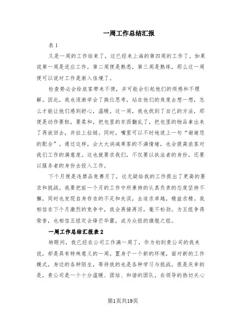 一周工作总结汇报(6篇)