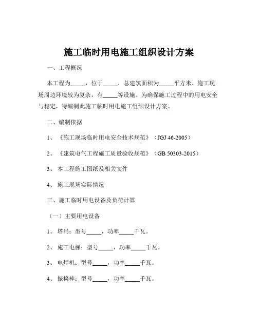 施工临时用电施工组织设计方案