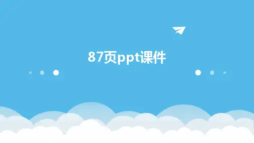 87页ppt课件