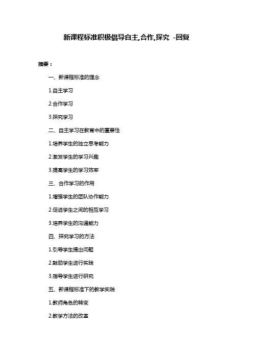 新课程标准积极倡导自主,合作,探究 -回复