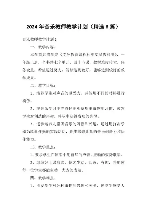 2024年音乐教师教学计划(精选6篇)