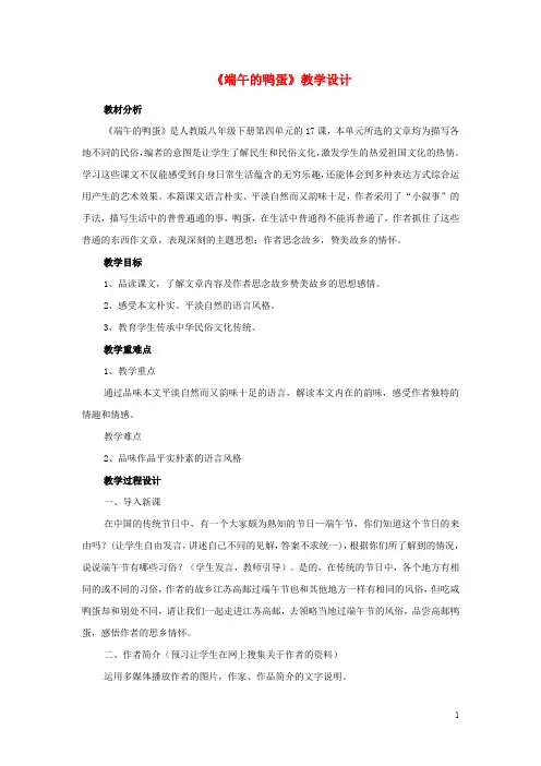 八年级语文下册 第17课《端午的鸭蛋》教案设计 新人教版