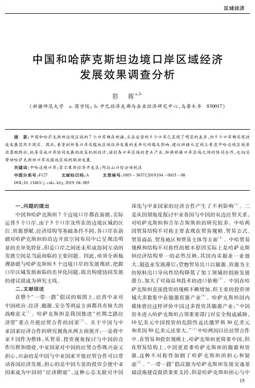 中国和哈萨克斯坦边境口岸区域经济发展效果调查分析